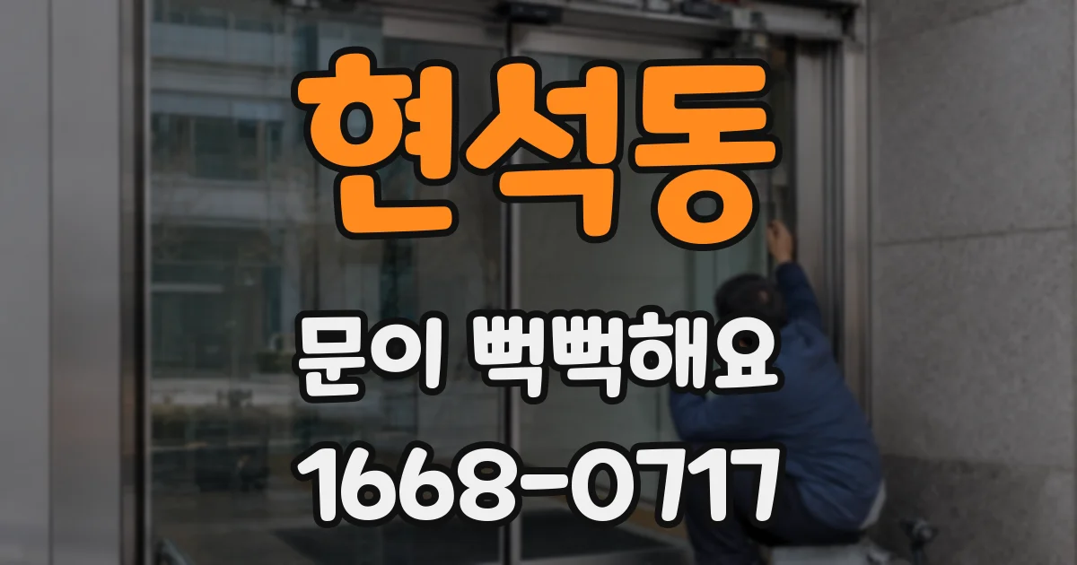 현석동 문이 뻑뻑해요