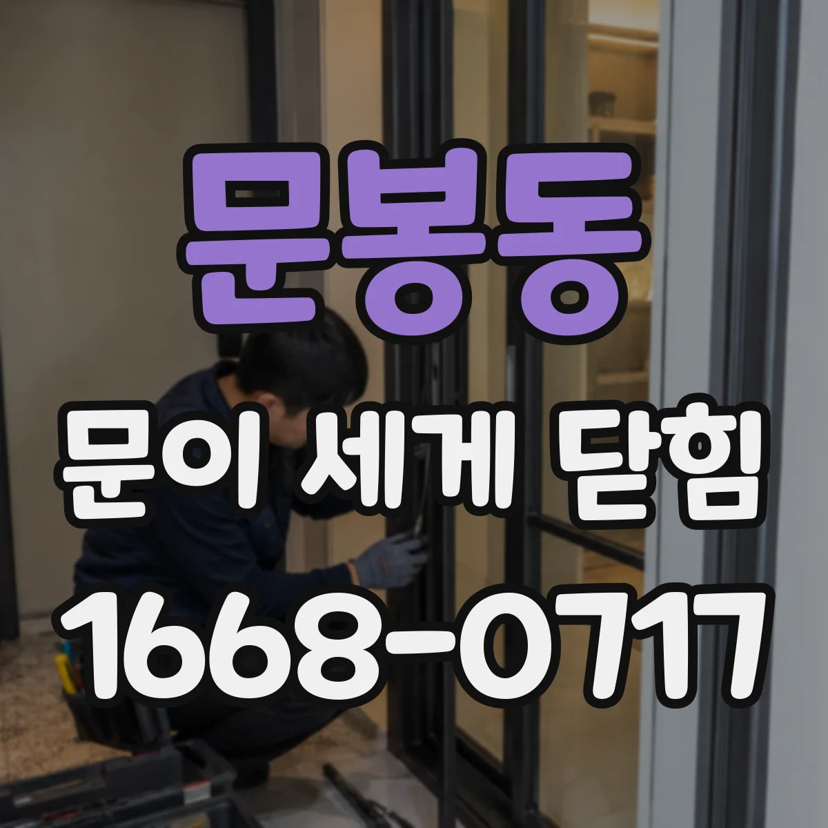 문봉동 문이 세게 닫힘