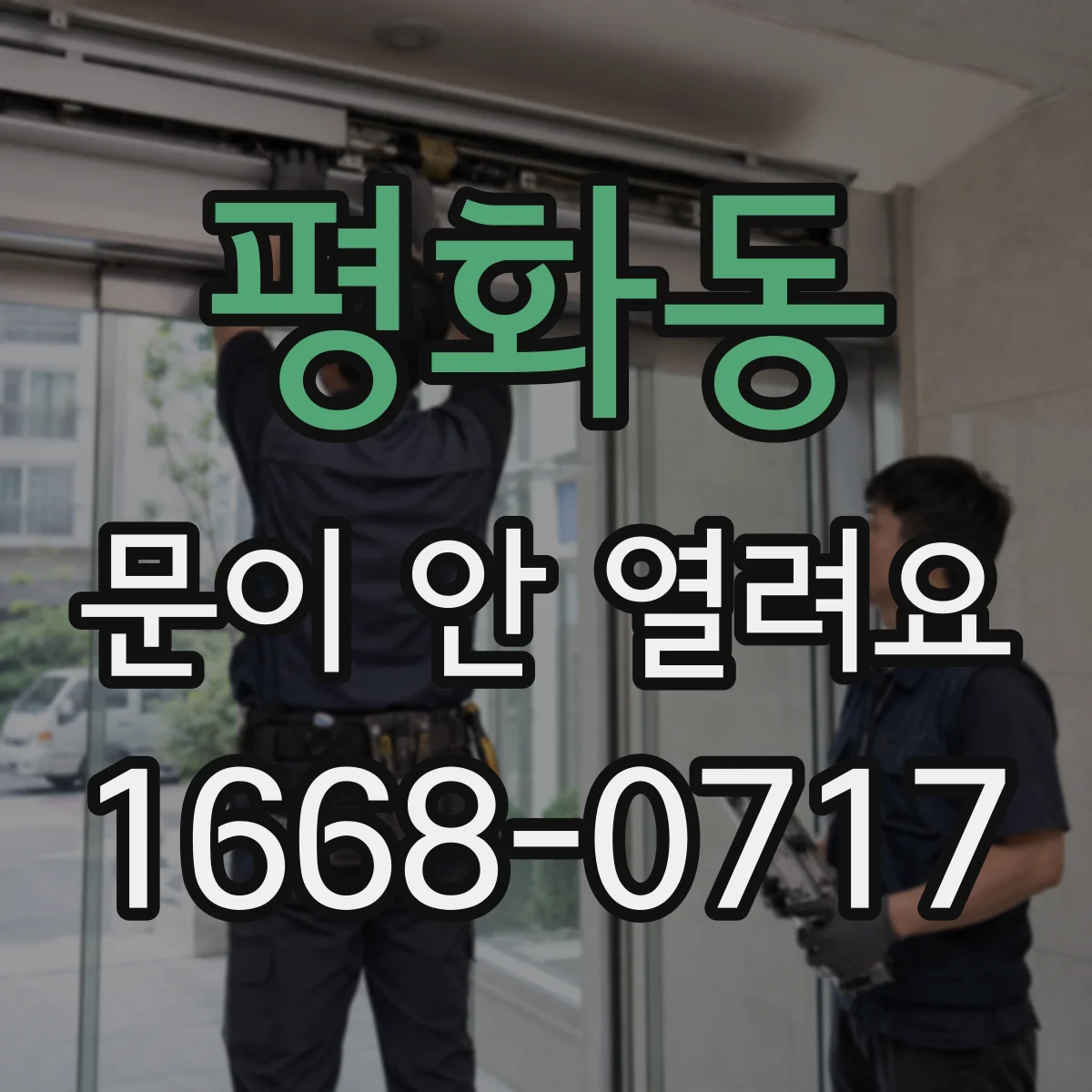 평화동 문이 안 열려요