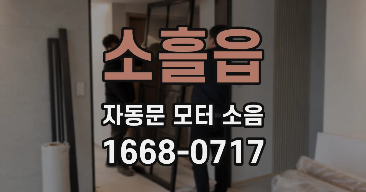 소흘읍 자동문 모터 소음
