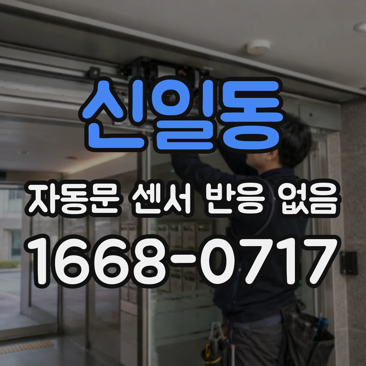 신일동 자동문 센서 반응 없음