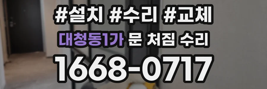 대청동1가 문 처짐 수리