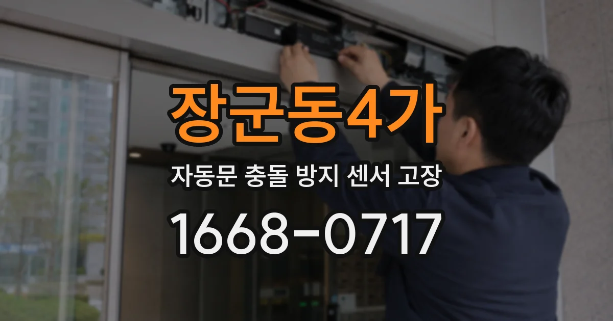 장군동4가 자동문 충돌 방지 센서 고장