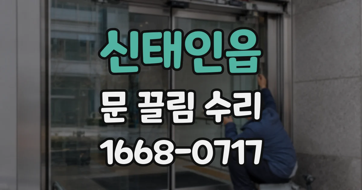신태인읍 문 끌림 수리