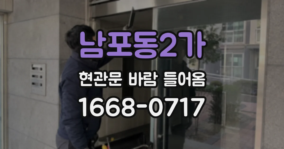 남포동2가 현관문 바람 들어옴