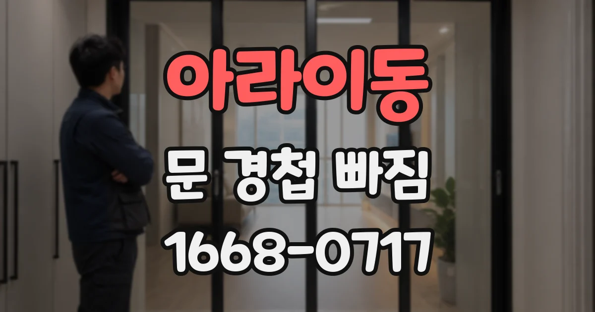 아라이동 문 경첩 빠짐