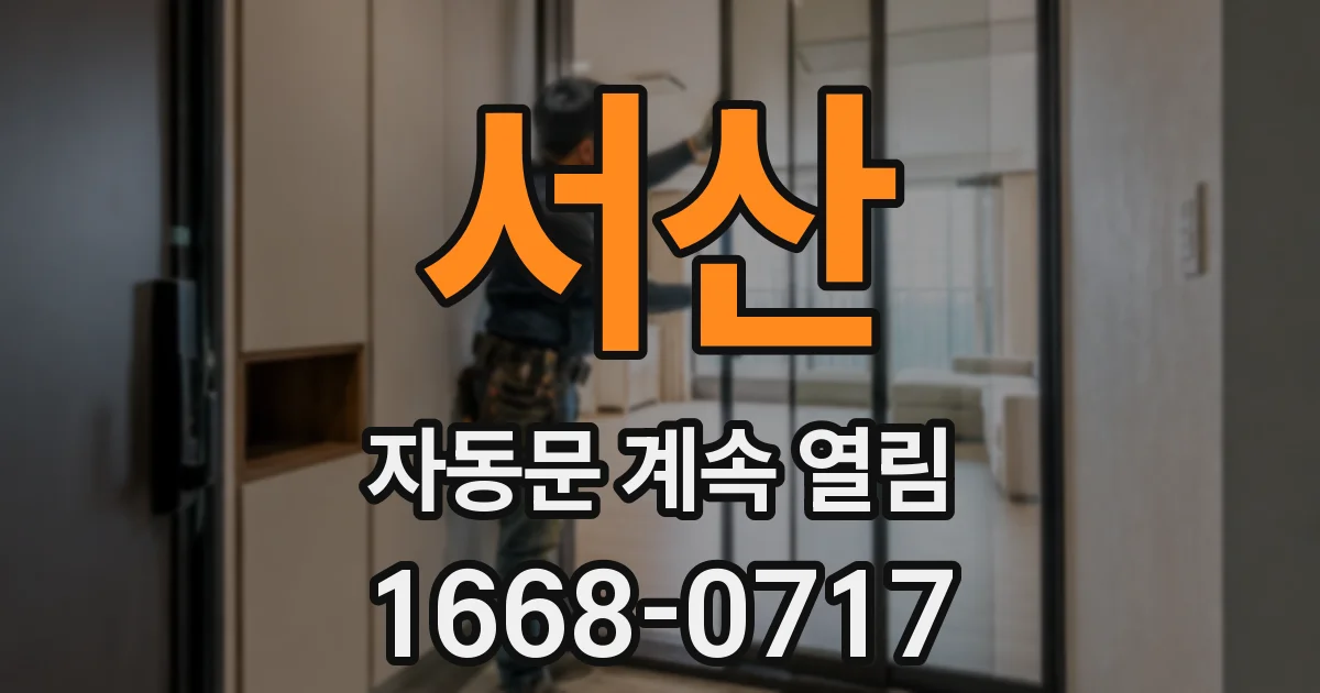 서산 자동문 계속 열림