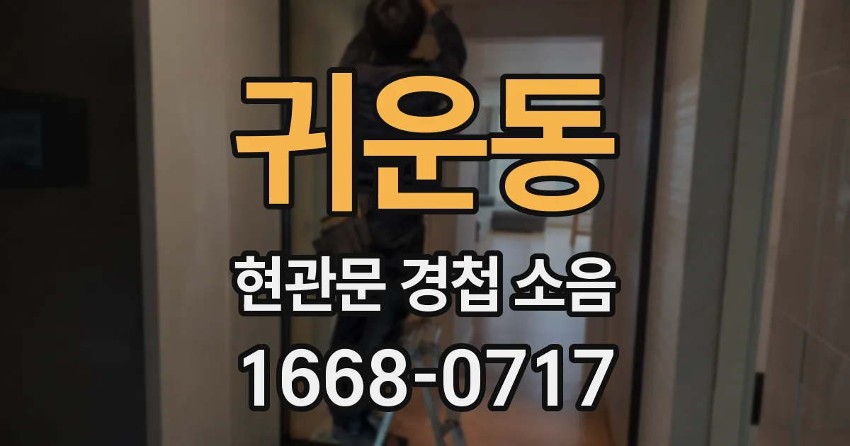 귀운동 현관문 경첩 소음