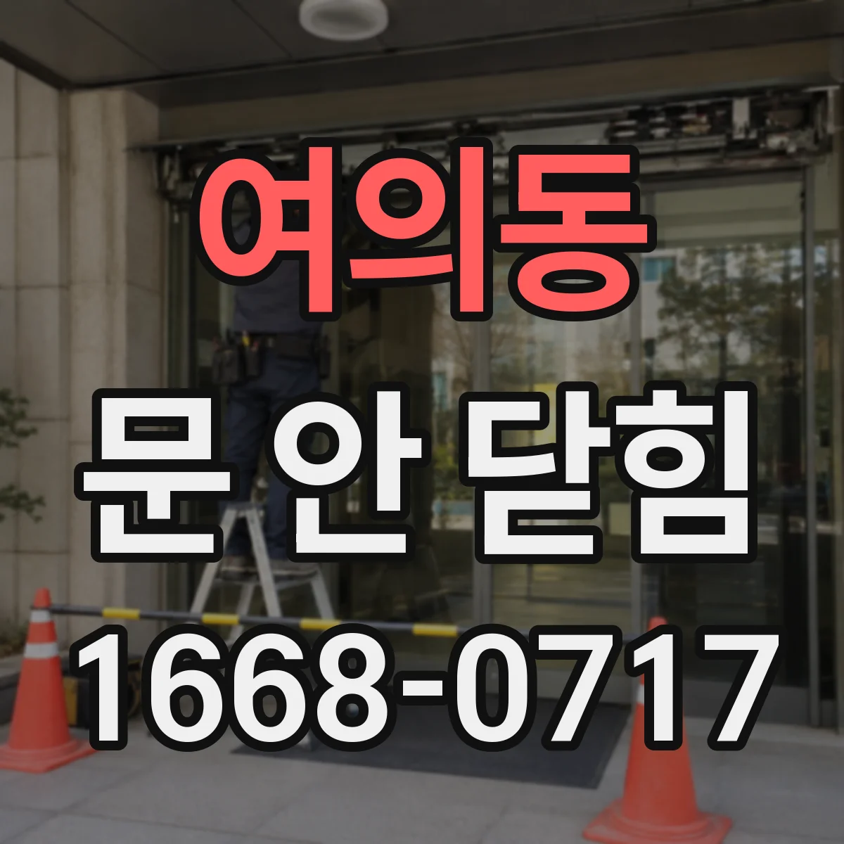 여의동 문 안 닫힘