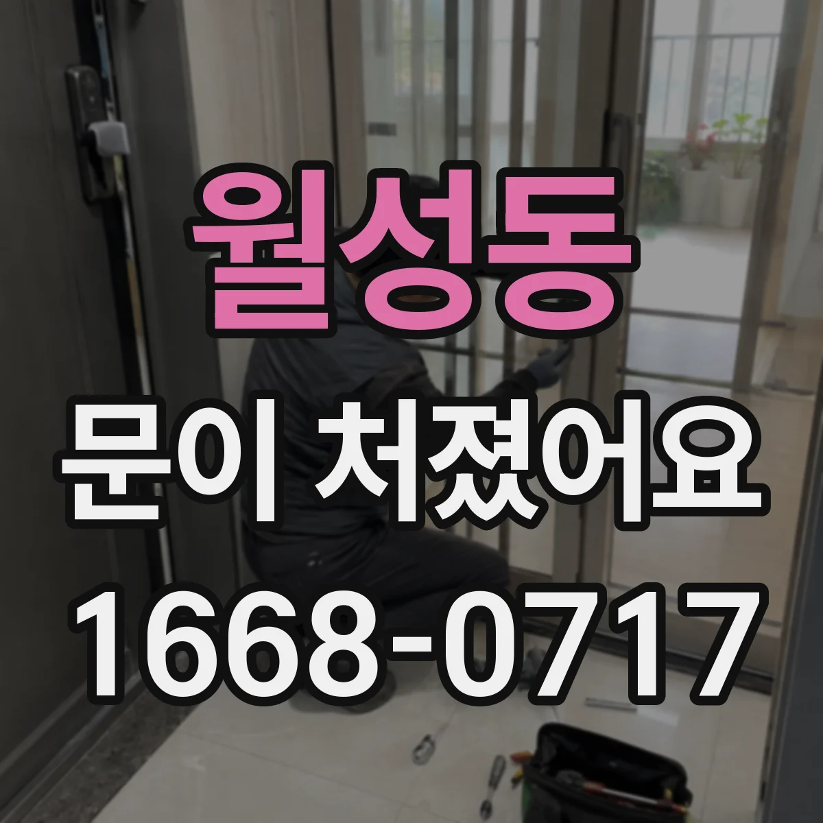 월성동 문이 처졌어요
