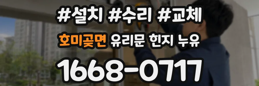 호미곶면 유리문 힌지 누유