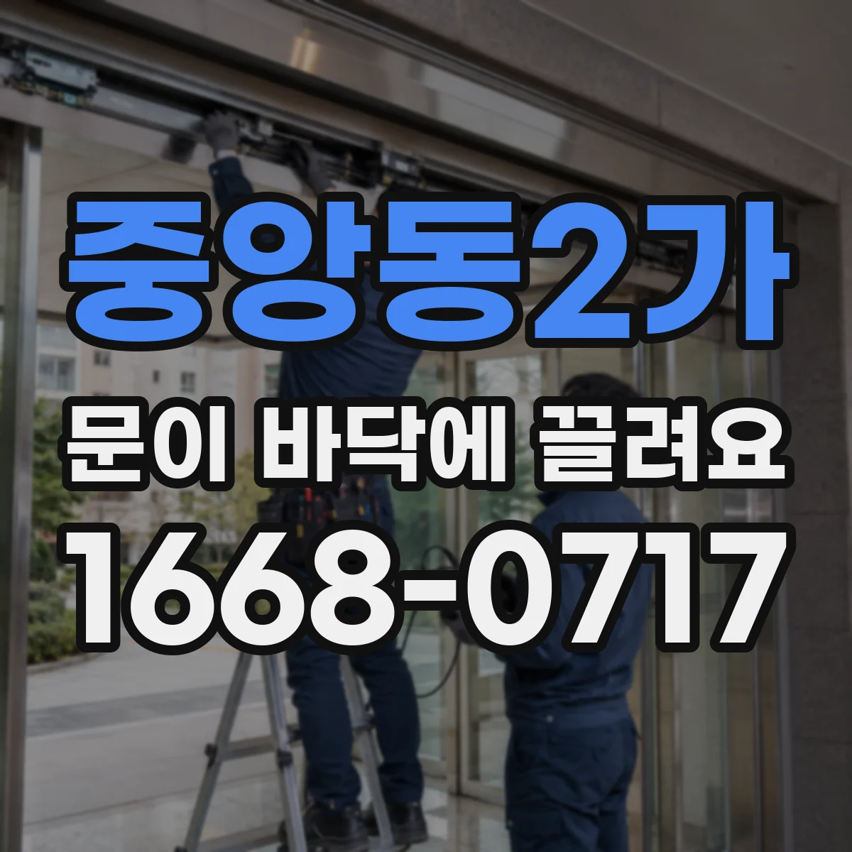 중앙동2가 문이 바닥에 끌려요