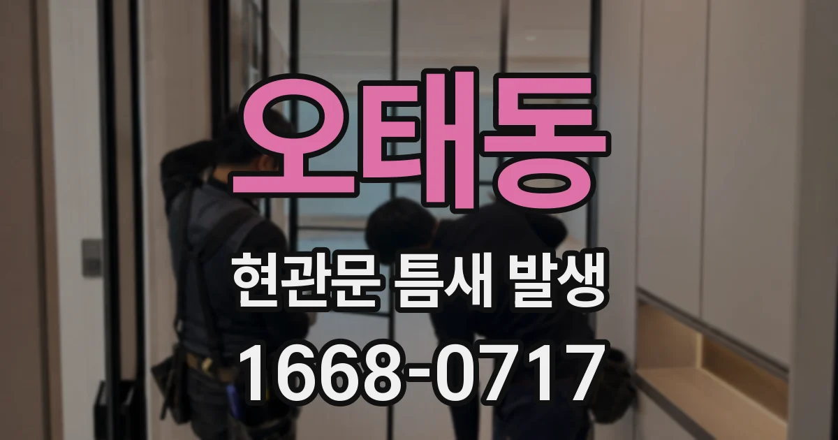 오태동 현관문 틈새 발생