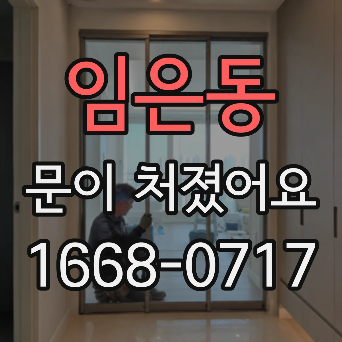 임은동 문이 처졌어요