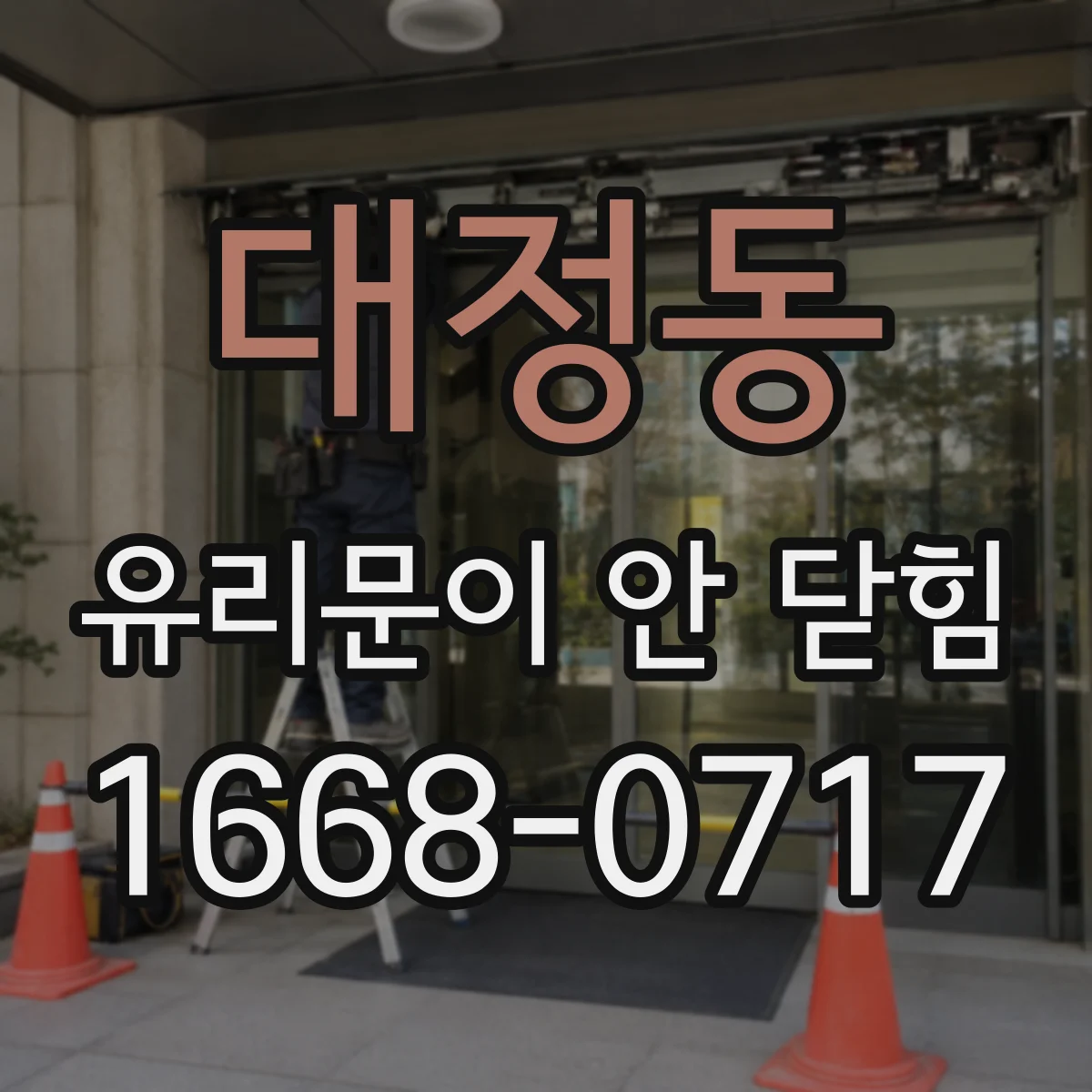 대정동 유리문이 안 닫힘