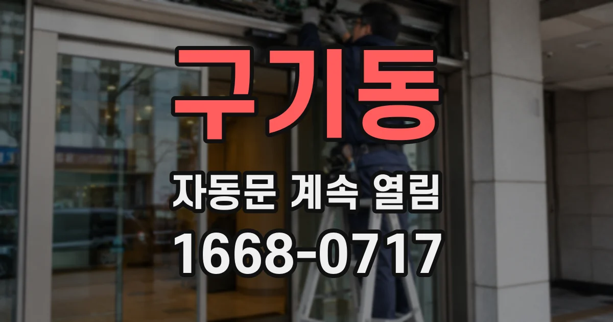 구기동 자동문 계속 열림