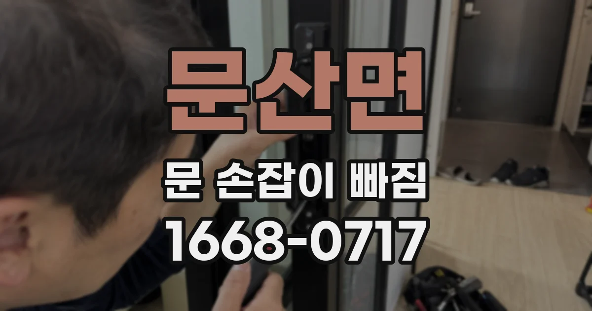 문산면 문 손잡이 빠짐