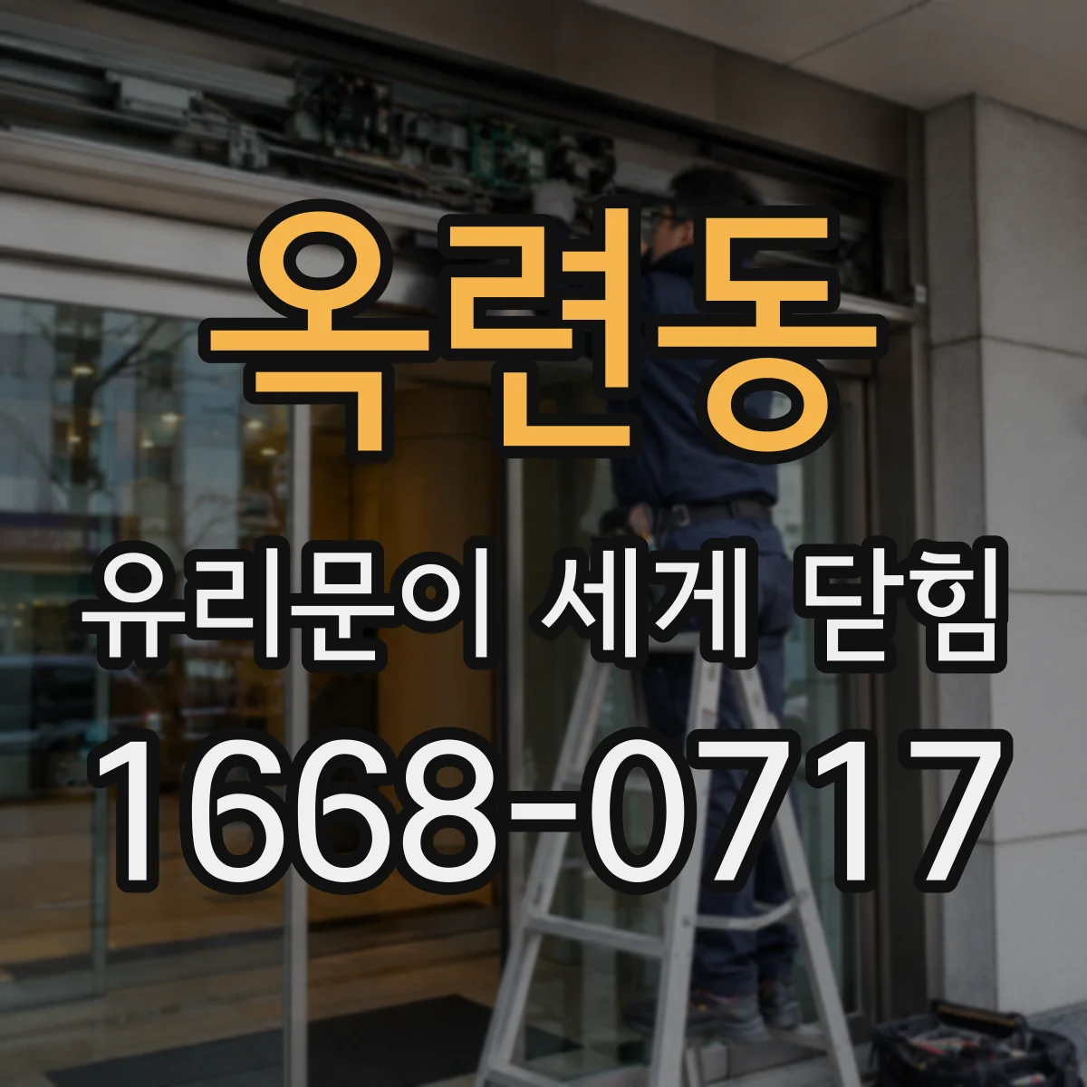 옥련동 유리문이 세게 닫힘