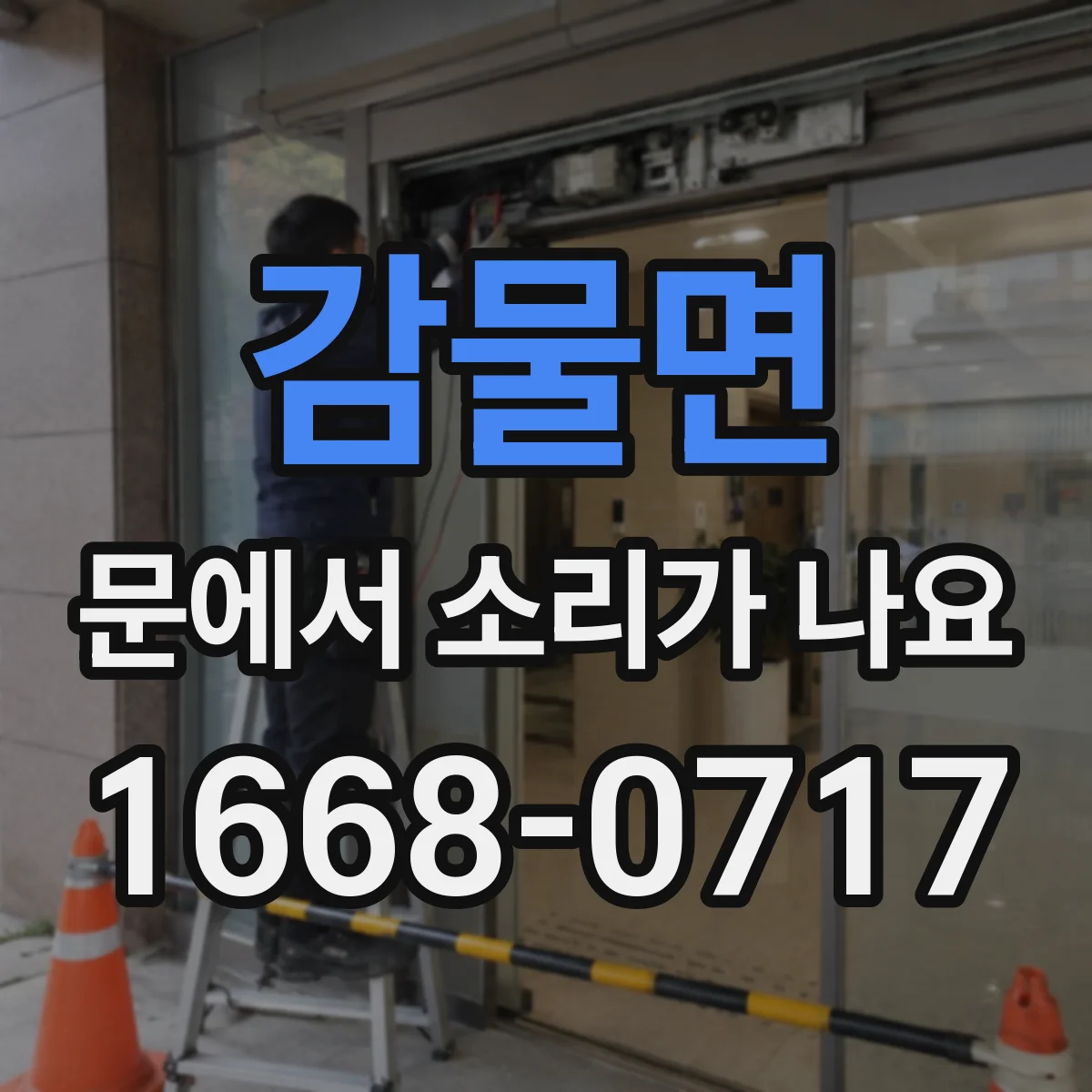 감물면 문에서 소리가 나요