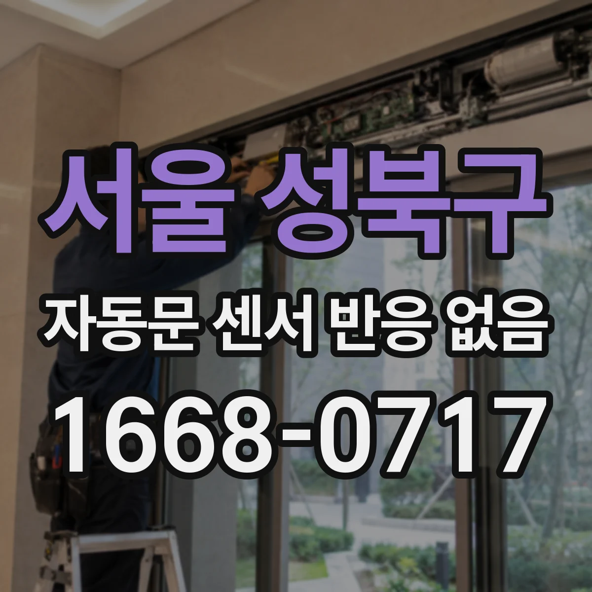 서울 성북구 자동문 센서 반응 없음