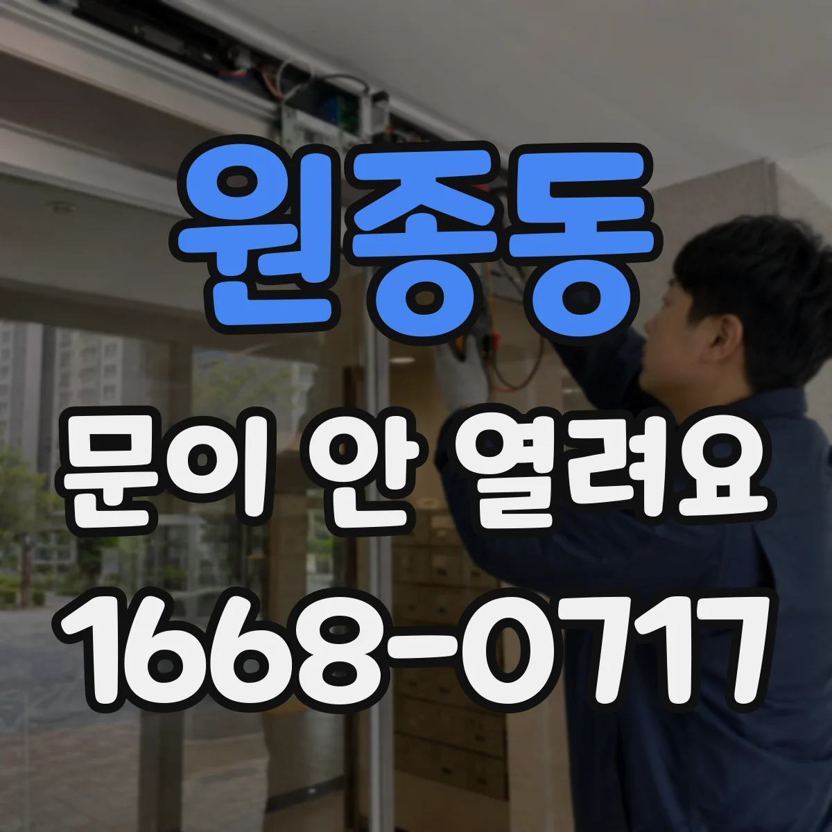 원종동 문이 안 열려요