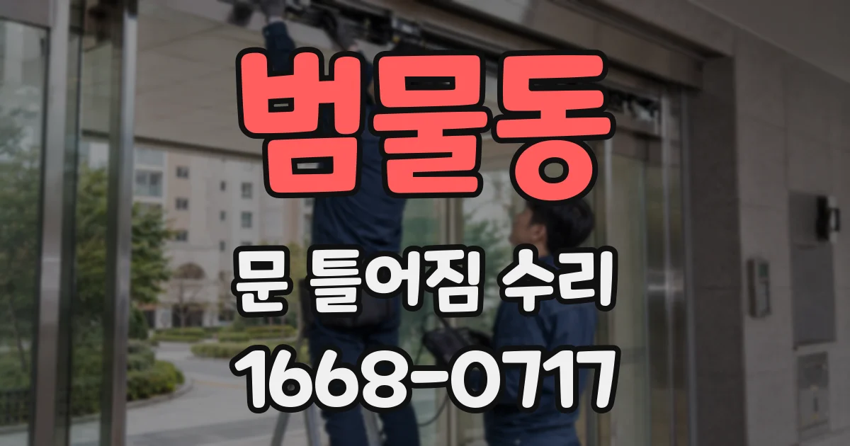 범물동 문 틀어짐 수리