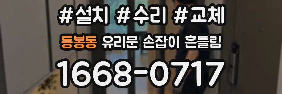 등봉동 유리문 손잡이 흔들림