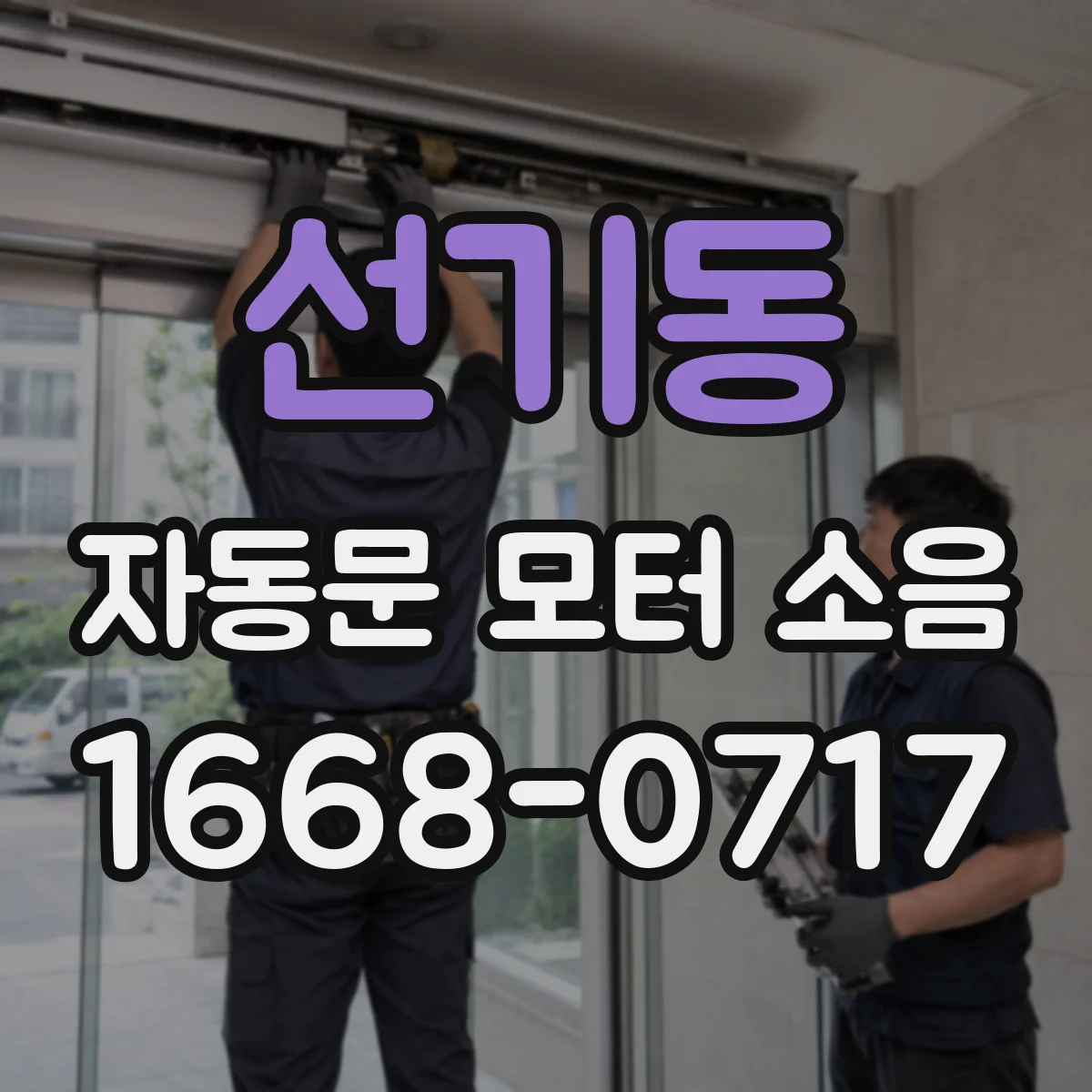 선기동 자동문 모터 소음