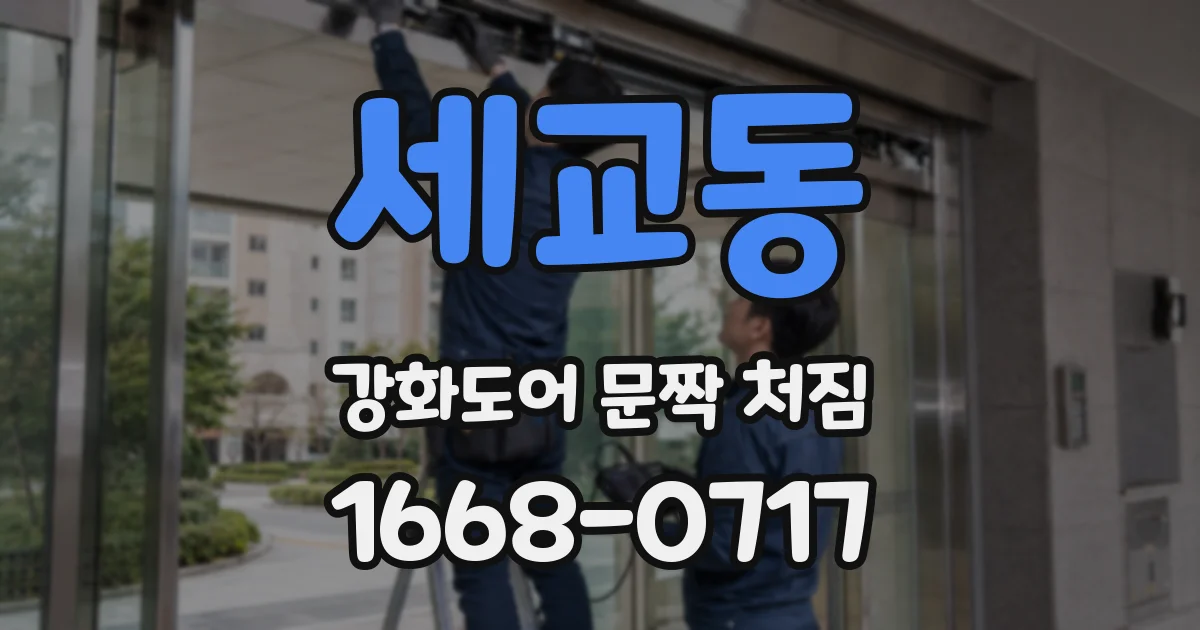 세교동 강화도어 문짝 처짐