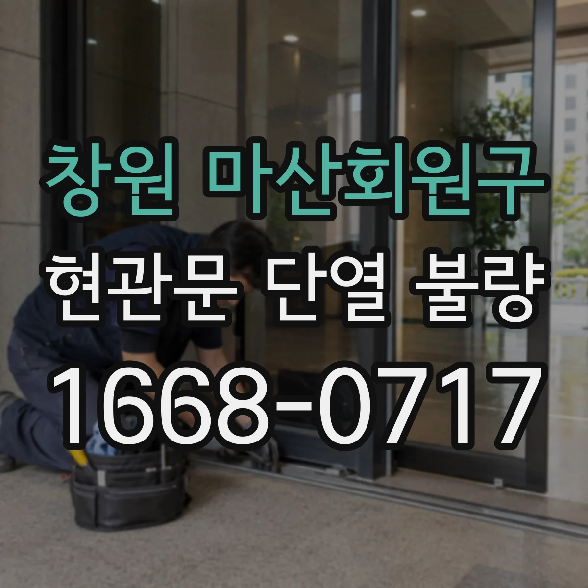 창원 마산회원구 현관문 단열 불량