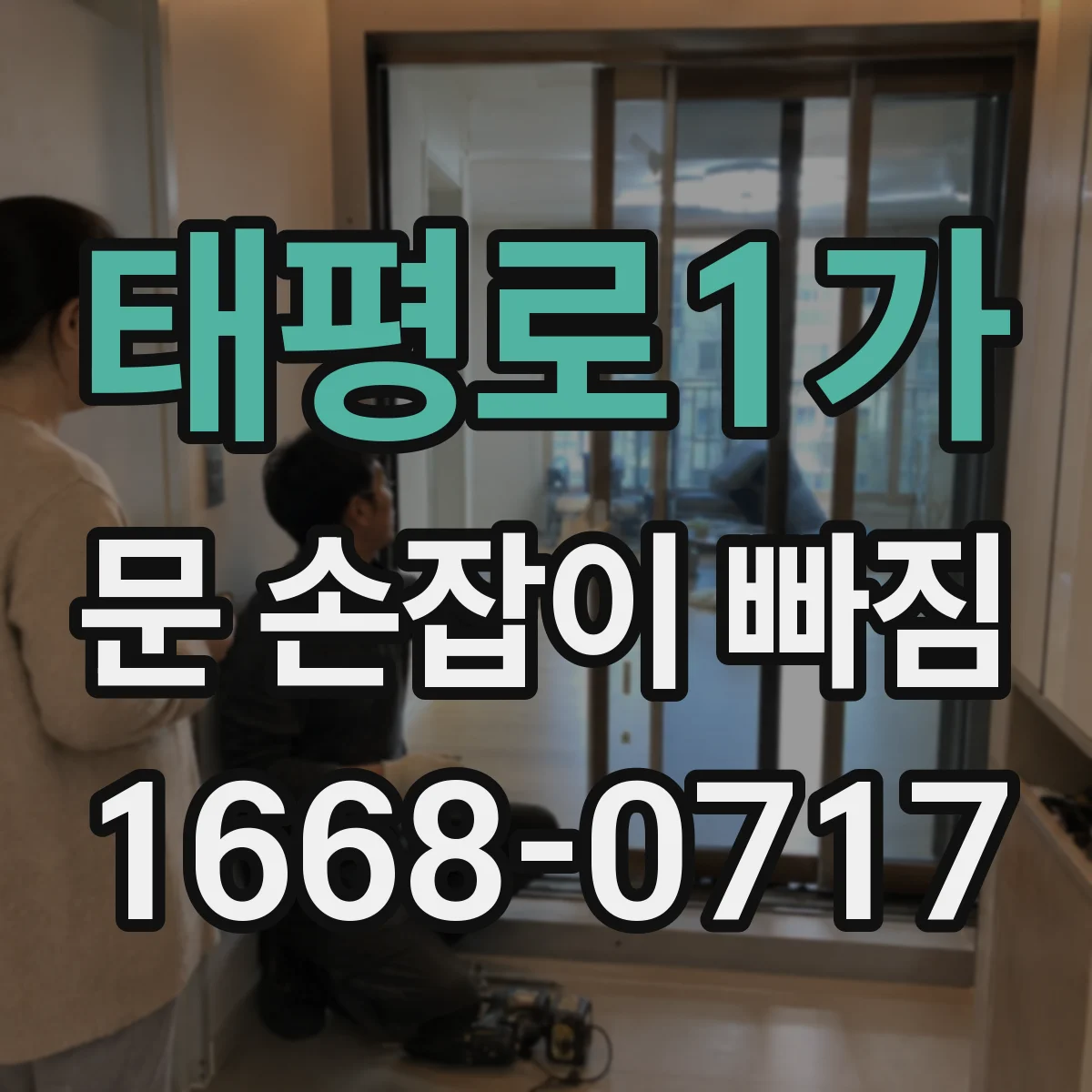 태평로1가 문 손잡이 빠짐