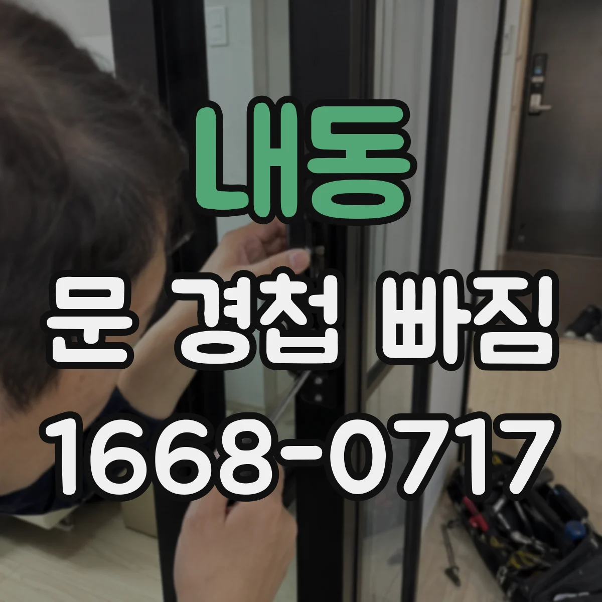 내동 문 경첩 빠짐