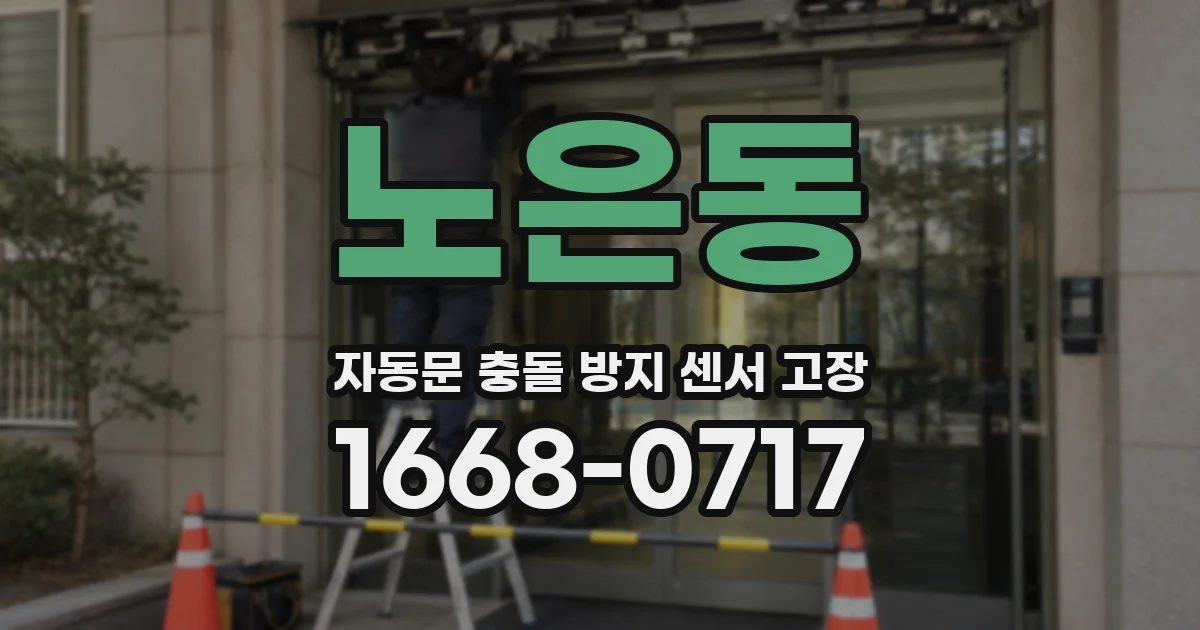 노은동 자동문 충돌 방지 센서 고장
