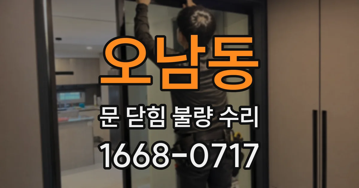 오남동 문 닫힘 불량 수리