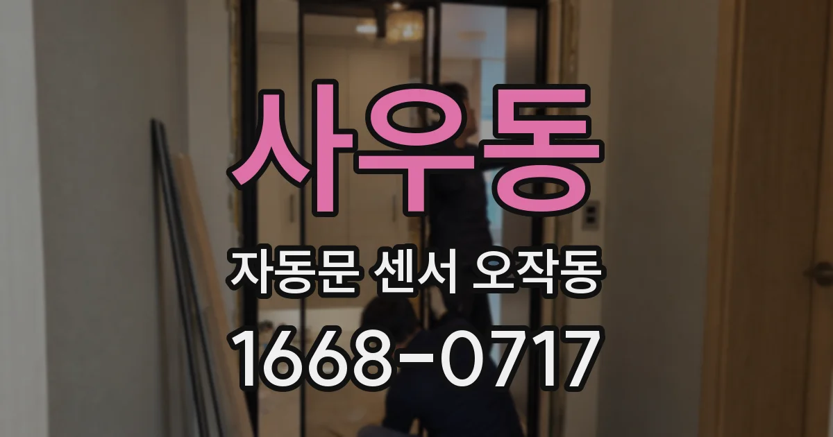사우동 자동문 센서 오작동