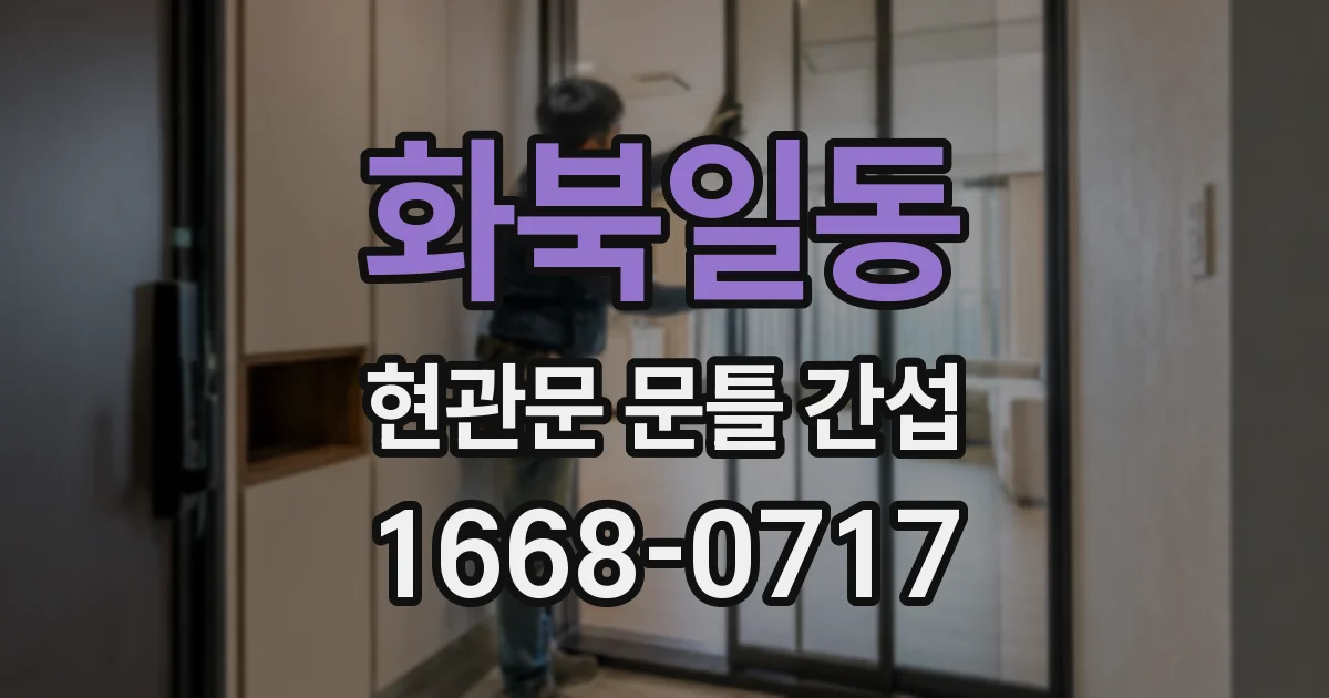 화북일동 현관문 문틀 간섭