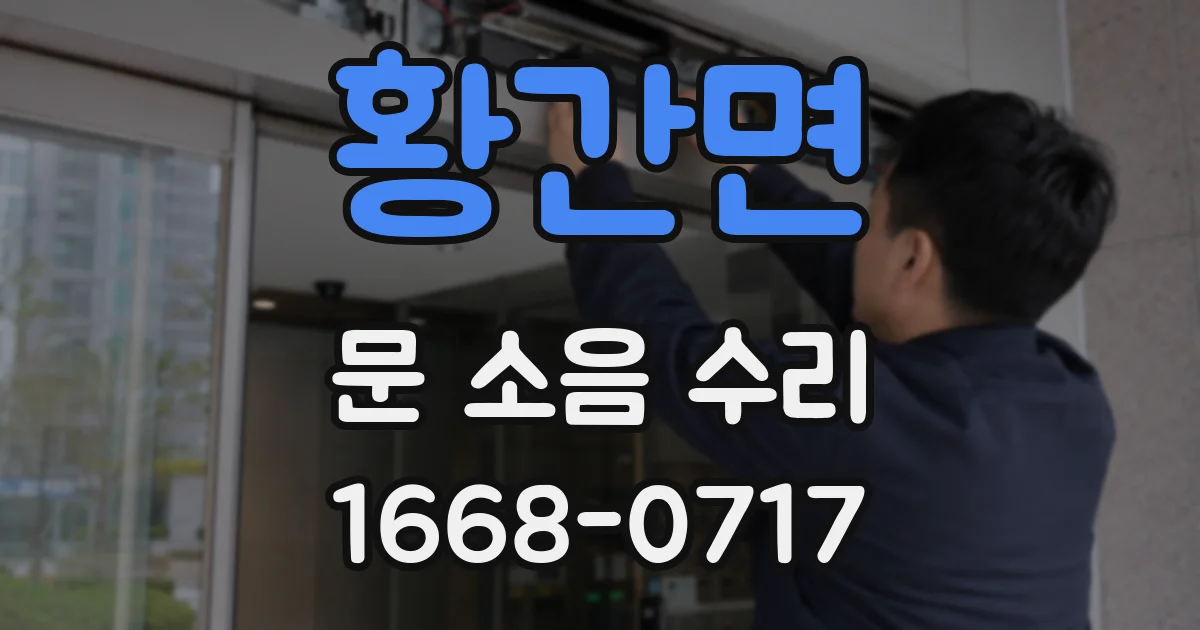 황간면 문 소음 수리