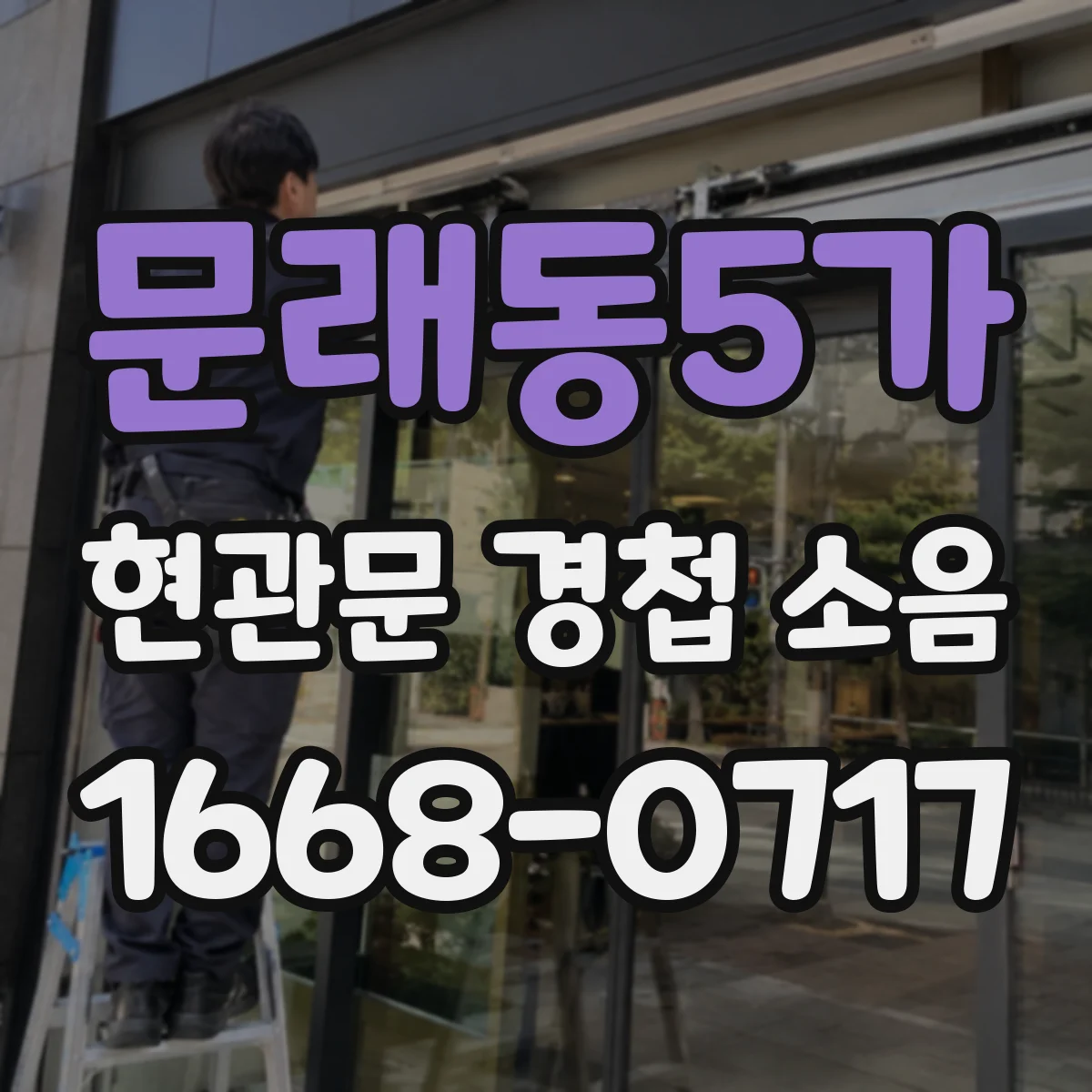 문래동5가 현관문 경첩 소음