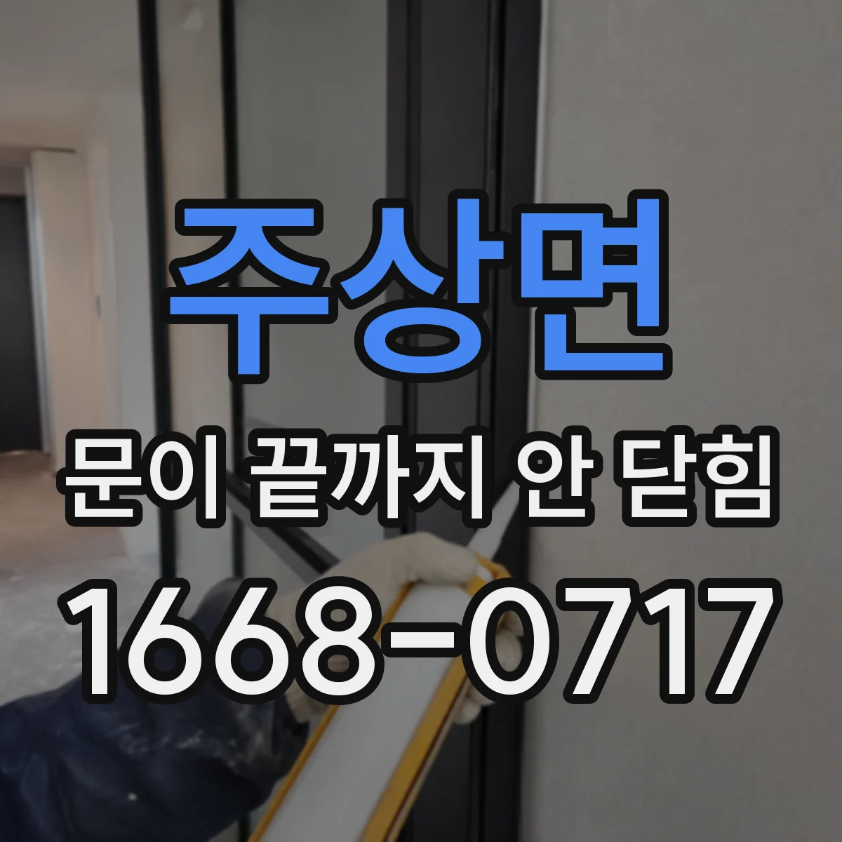 주상면 문이 끝까지 안 닫힘