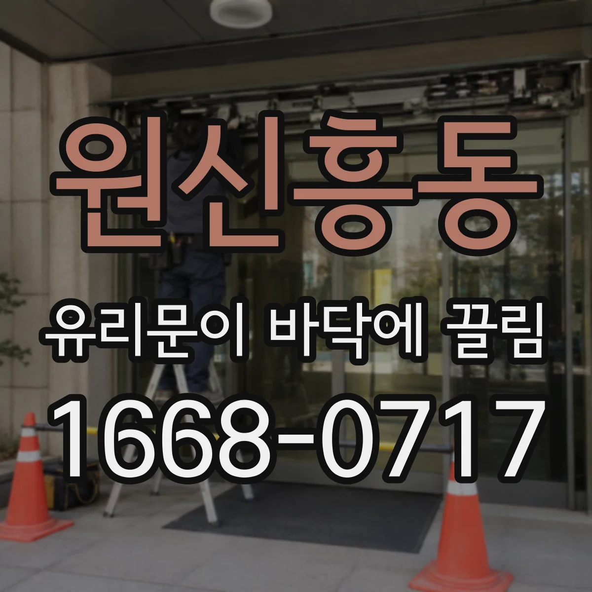원신흥동 유리문이 바닥에 끌림