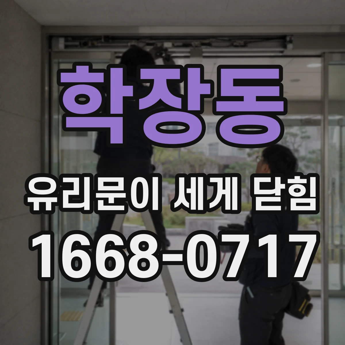 학장동 유리문이 세게 닫힘