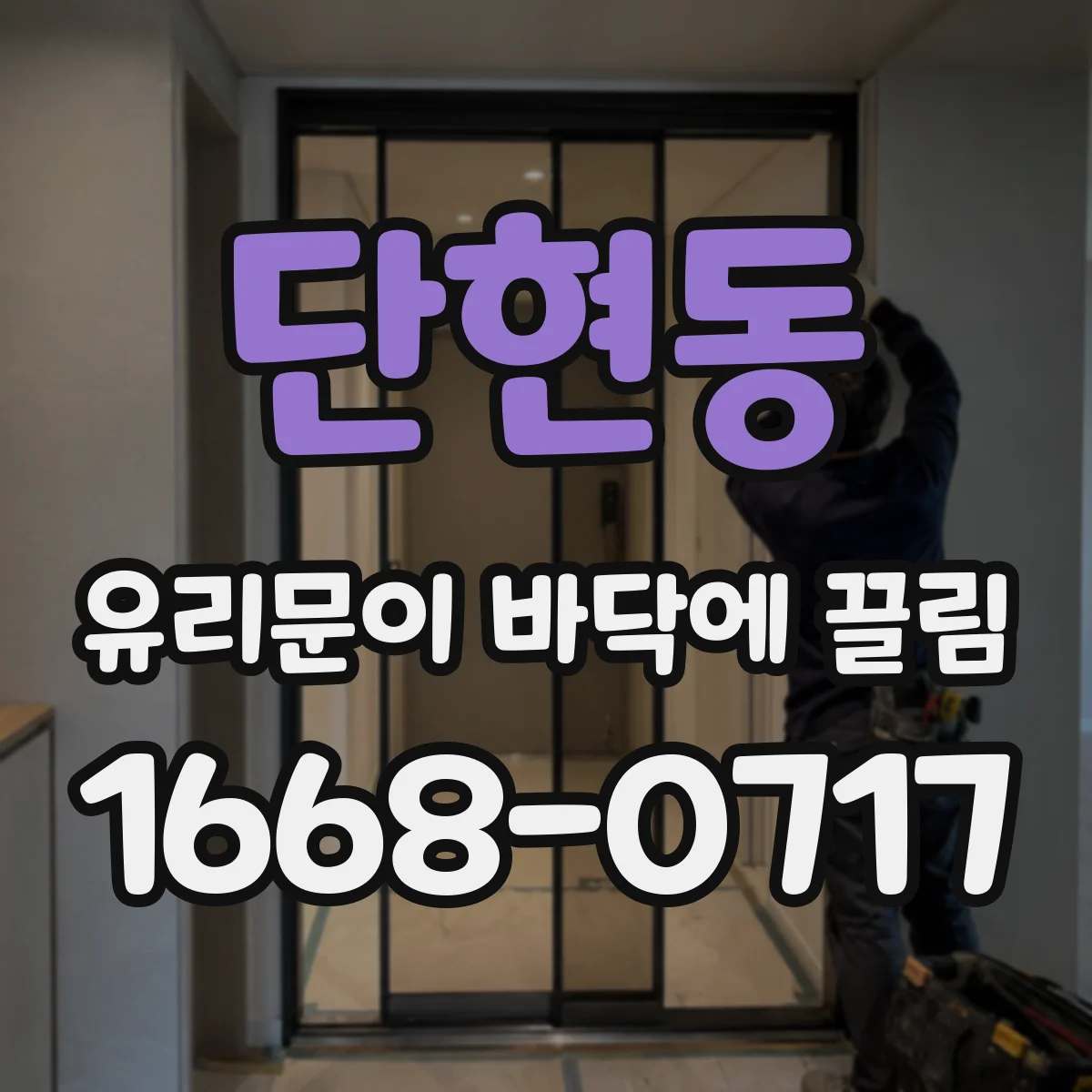 단현동 유리문이 바닥에 끌림