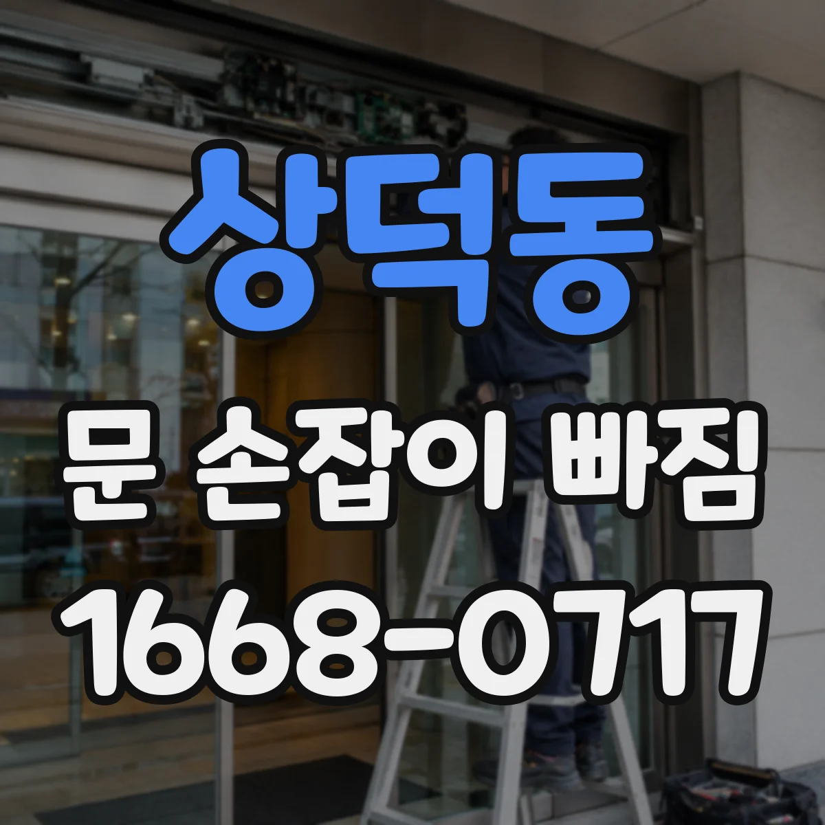 상덕동 문 손잡이 빠짐