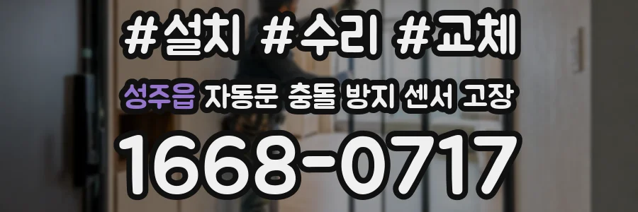 성주읍 자동문 충돌 방지 센서 고장