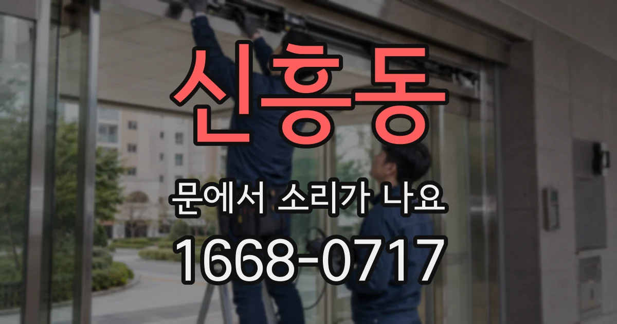 신흥동 문에서 소리가 나요