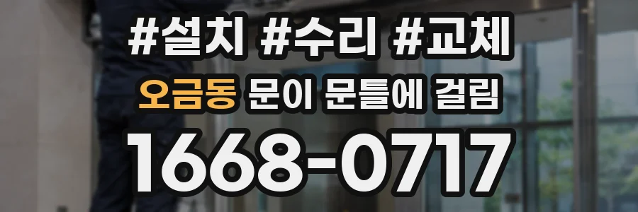 오금동 문이 문틀에 걸림