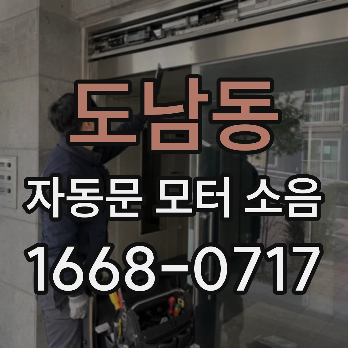 도남동 자동문 모터 소음