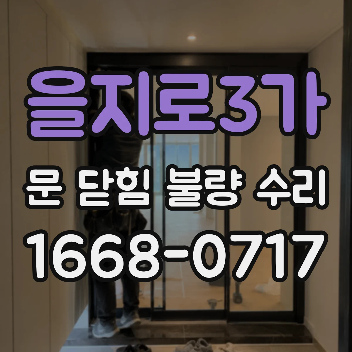 을지로3가 문 닫힘 불량 수리