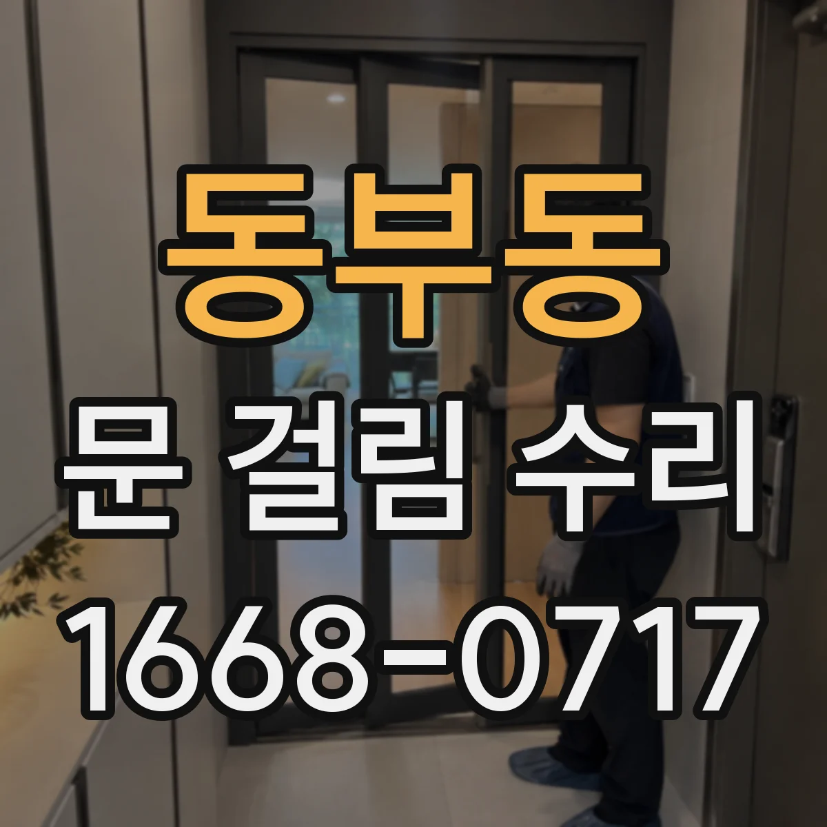 동부동 문 걸림 수리