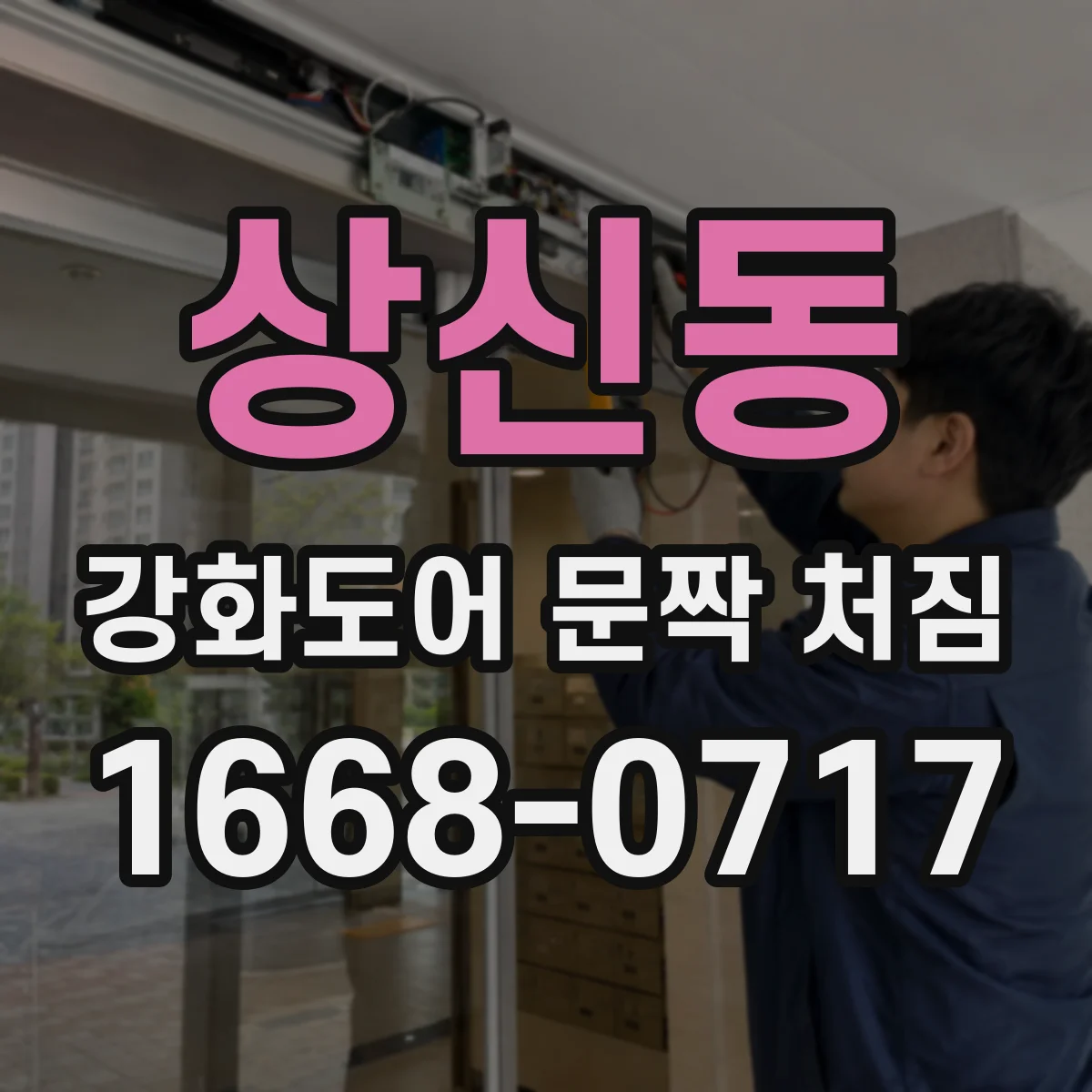상신동 강화도어 문짝 처짐
